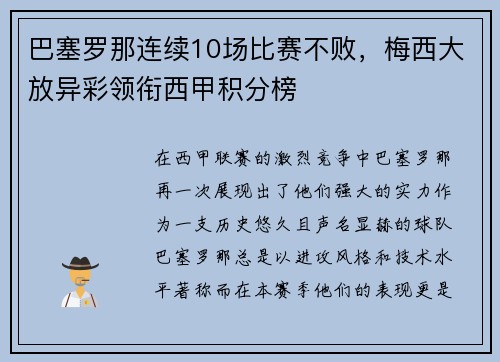 巴塞罗那连续10场比赛不败，梅西大放异彩领衔西甲积分榜