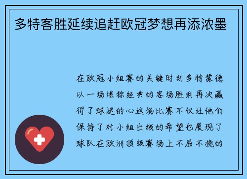 多特客胜延续追赶欧冠梦想再添浓墨