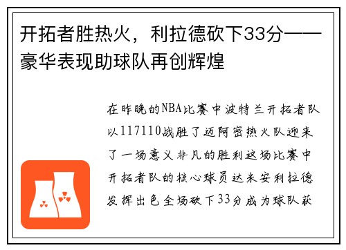 开拓者胜热火，利拉德砍下33分——豪华表现助球队再创辉煌