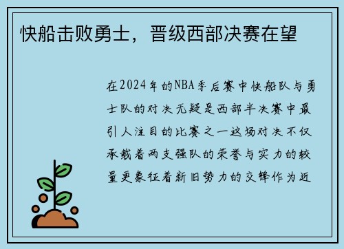 快船击败勇士，晋级西部决赛在望