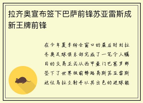 拉齐奥宣布签下巴萨前锋苏亚雷斯成新王牌前锋