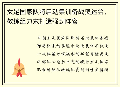 女足国家队将启动集训备战奥运会，教练组力求打造强劲阵容