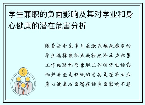 学生兼职的负面影响及其对学业和身心健康的潜在危害分析