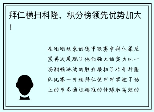 拜仁横扫科隆，积分榜领先优势加大！