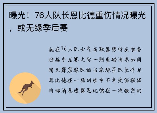 曝光！76人队长恩比德重伤情况曝光，或无缘季后赛