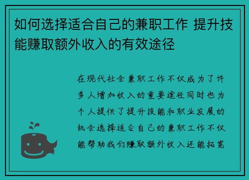 如何选择适合自己的兼职工作 提升技能赚取额外收入的有效途径