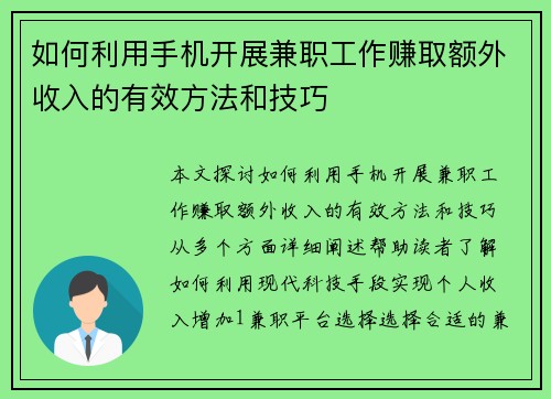 如何利用手机开展兼职工作赚取额外收入的有效方法和技巧