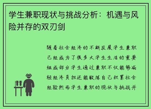 学生兼职现状与挑战分析：机遇与风险并存的双刃剑