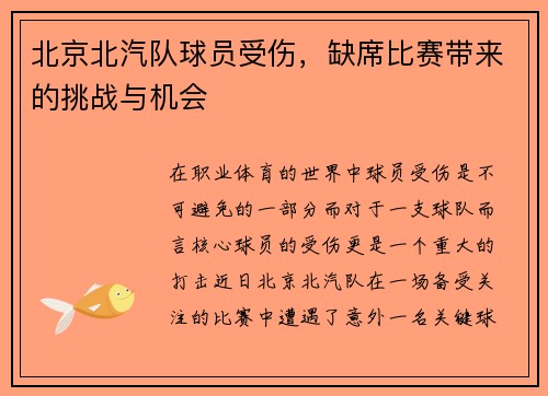 北京北汽队球员受伤，缺席比赛带来的挑战与机会