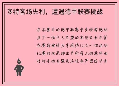 多特客场失利，遭遇德甲联赛挑战
