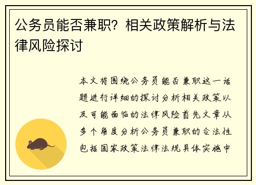 公务员能否兼职？相关政策解析与法律风险探讨