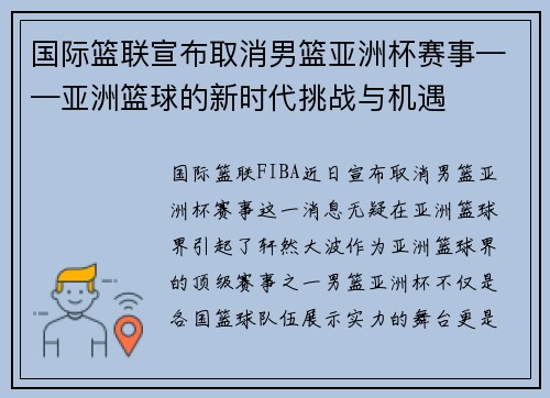 国际篮联宣布取消男篮亚洲杯赛事——亚洲篮球的新时代挑战与机遇