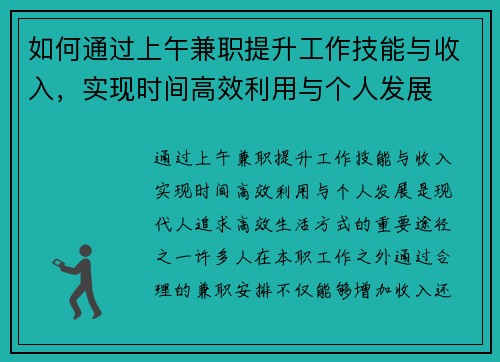 如何通过上午兼职提升工作技能与收入，实现时间高效利用与个人发展