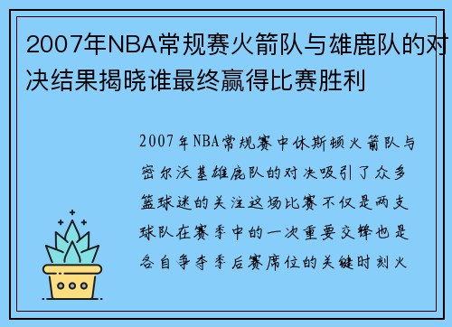 2007年NBA常规赛火箭队与雄鹿队的对决结果揭晓谁最终赢得比赛胜利