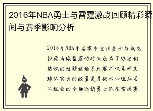 2016年NBA勇士与雷霆激战回顾精彩瞬间与赛季影响分析