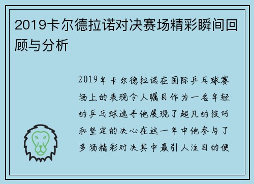 2019卡尔德拉诺对决赛场精彩瞬间回顾与分析
