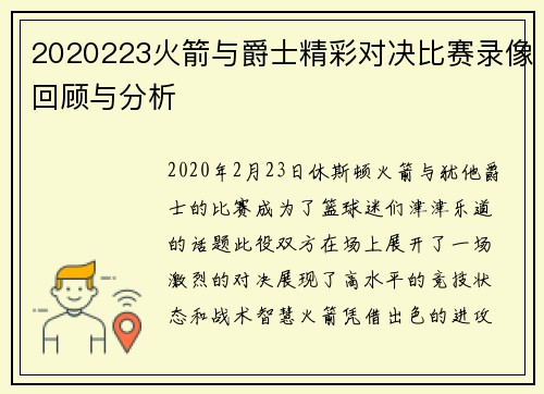 2020223火箭与爵士精彩对决比赛录像回顾与分析