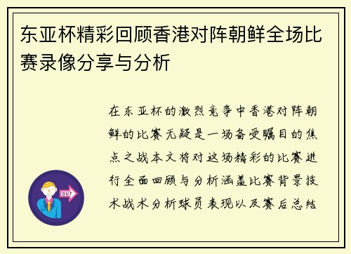 东亚杯精彩回顾香港对阵朝鲜全场比赛录像分享与分析