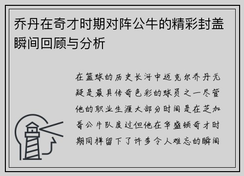 乔丹在奇才时期对阵公牛的精彩封盖瞬间回顾与分析