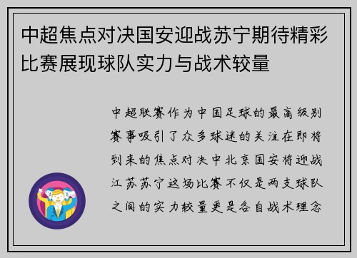 中超焦点对决国安迎战苏宁期待精彩比赛展现球队实力与战术较量