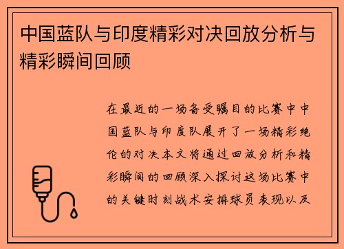 中国蓝队与印度精彩对决回放分析与精彩瞬间回顾