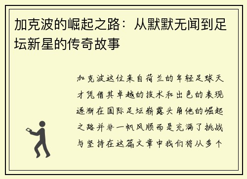 加克波的崛起之路：从默默无闻到足坛新星的传奇故事