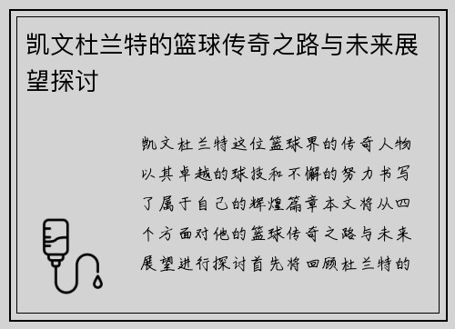 凯文杜兰特的篮球传奇之路与未来展望探讨