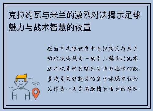 克拉约瓦与米兰的激烈对决揭示足球魅力与战术智慧的较量