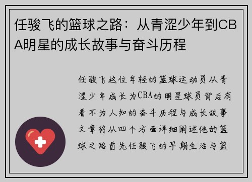 任骏飞的篮球之路：从青涩少年到CBA明星的成长故事与奋斗历程