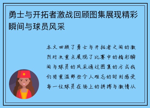 勇士与开拓者激战回顾图集展现精彩瞬间与球员风采