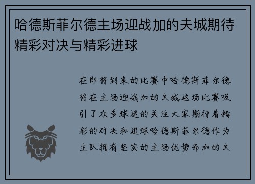 哈德斯菲尔德主场迎战加的夫城期待精彩对决与精彩进球