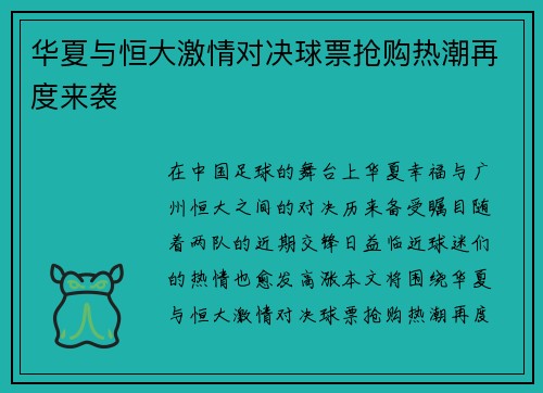 华夏与恒大激情对决球票抢购热潮再度来袭