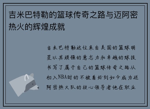 吉米巴特勒的篮球传奇之路与迈阿密热火的辉煌成就