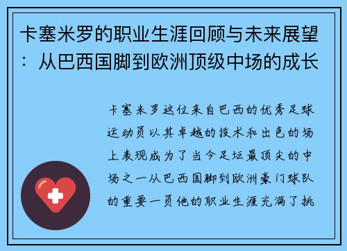 卡塞米罗的职业生涯回顾与未来展望：从巴西国脚到欧洲顶级中场的成长之路