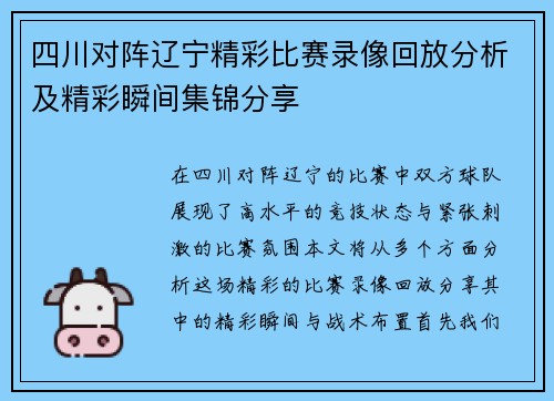 四川对阵辽宁精彩比赛录像回放分析及精彩瞬间集锦分享
