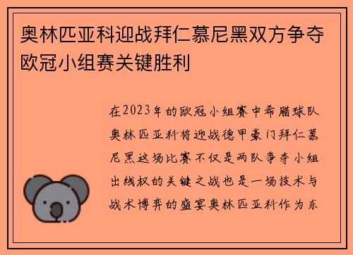 奥林匹亚科迎战拜仁慕尼黑双方争夺欧冠小组赛关键胜利