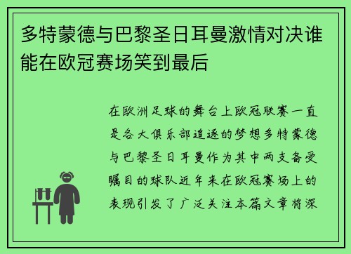 多特蒙德与巴黎圣日耳曼激情对决谁能在欧冠赛场笑到最后