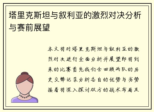 塔里克斯坦与叙利亚的激烈对决分析与赛前展望