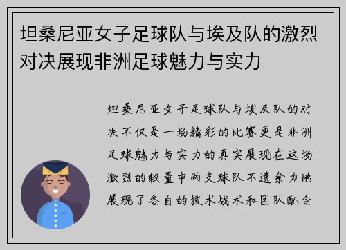 坦桑尼亚女子足球队与埃及队的激烈对决展现非洲足球魅力与实力