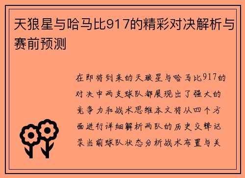 天狼星与哈马比917的精彩对决解析与赛前预测