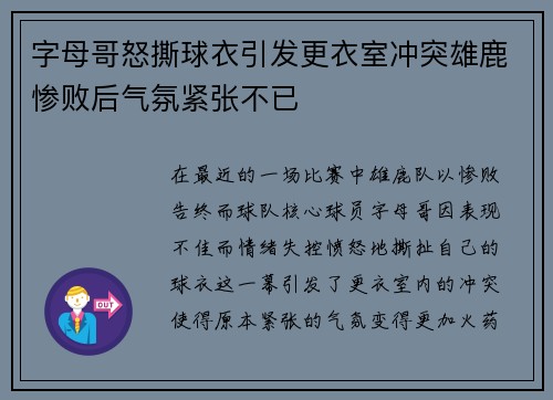 字母哥怒撕球衣引发更衣室冲突雄鹿惨败后气氛紧张不已