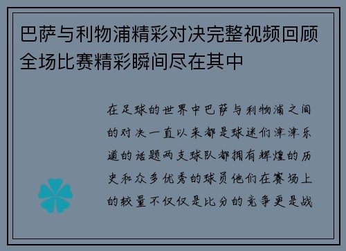 巴萨与利物浦精彩对决完整视频回顾全场比赛精彩瞬间尽在其中