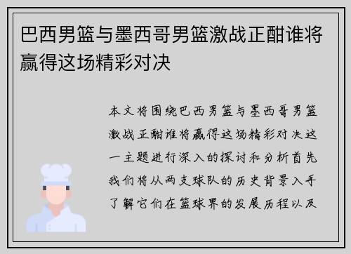 巴西男篮与墨西哥男篮激战正酣谁将赢得这场精彩对决