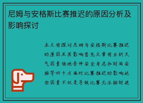 尼姆与安格斯比赛推迟的原因分析及影响探讨