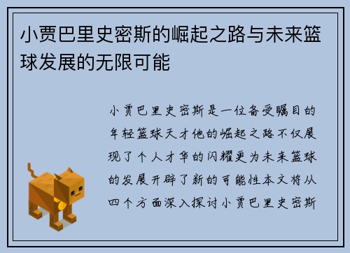 小贾巴里史密斯的崛起之路与未来篮球发展的无限可能
