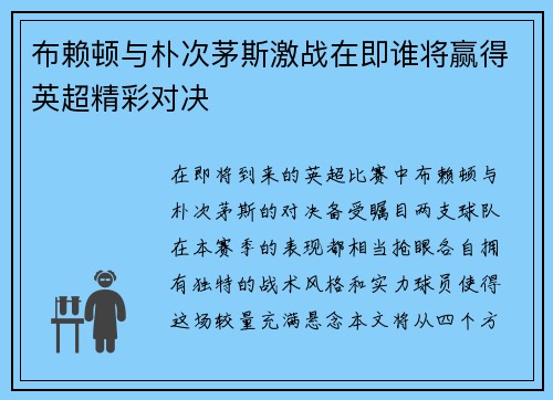布赖顿与朴次茅斯激战在即谁将赢得英超精彩对决