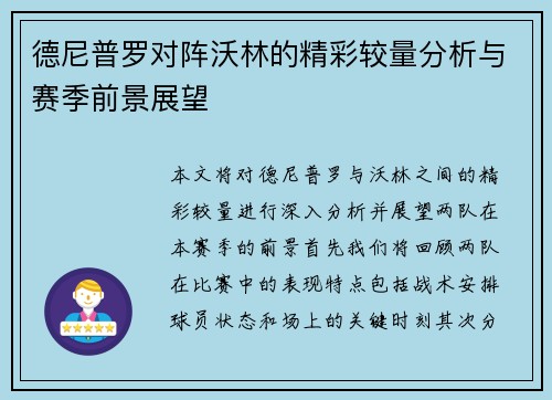 德尼普罗对阵沃林的精彩较量分析与赛季前景展望