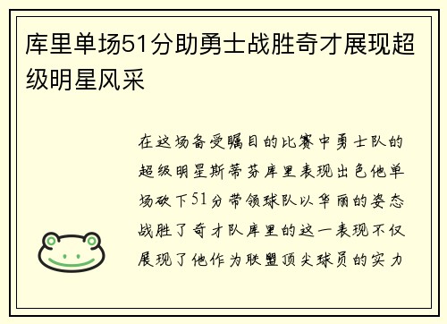 库里单场51分助勇士战胜奇才展现超级明星风采