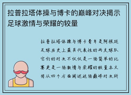 拉普拉塔体操与博卡的巅峰对决揭示足球激情与荣耀的较量
