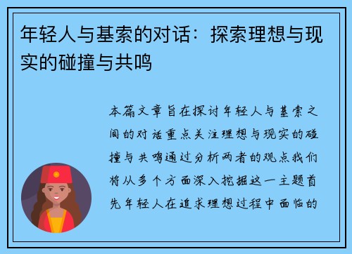 年轻人与基索的对话：探索理想与现实的碰撞与共鸣